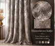 🔥🔥🔥ЕКСКЛУЗИВНИ НОВИ ЦВЕТОВЕ🔥🔥🔥 Плътни Завеси “Ефект Мазилка” , снимка 11
