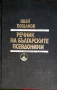 Продавам 4 комплекта книги и 10 самостоятелни, снимка 6