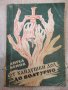 Книга "Хайдушки дол до Волтурно - Ангел Бенов" - 240 стр., снимка 1 - Художествена литература - 40700435