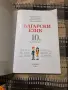 Учебник по Бългйрски език за 10 кл., снимка 2
