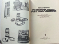 Техническое обслуживание и ремонт автомобилеи - 1978 г., снимка 2