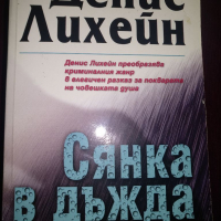 Сянка в дъжда -Денис Лихейн, снимка 1 - Художествена литература - 36291404