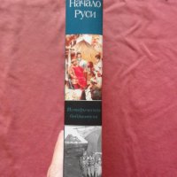 Начало Руси - Дмитрий Иванович Иловайский, снимка 2 - Художествена литература - 34652090