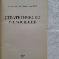 Стратегическо управление, Христо Сирашки, снимка 2 - Учебници, учебни тетрадки - 41880349