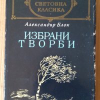Александър Блок  Избрани творби, снимка 1 - Художествена литература - 42005698