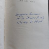 Асен Златаров, снимка 7 - Българска литература - 41979624