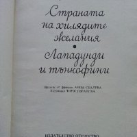 Страната на хилядите желания - А.Мороа - 1980г., снимка 2 - Детски книжки - 40012625