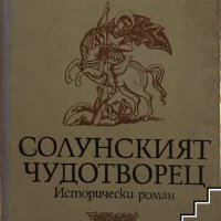 Солунският чудотворец Фани Попова-Мутафова, снимка 1 - Художествена литература - 39548582