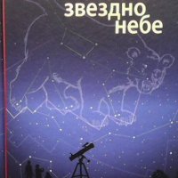 Моето звездно небе Каролин Кюнцел, снимка 1 - Детски книжки - 41832113