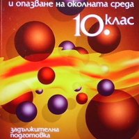Химия и опазване на околната среда за 10. клас Митка Павлова, снимка 1 - Учебници, учебни тетрадки - 38885939