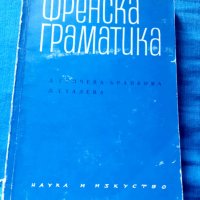 Френска граматика-Д.Гунчева-Бранкова, снимка 1 - Учебници, учебни тетрадки - 41668681