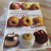 География на блаженството- Ерик Уайнър, снимка 1 - Художествена литература - 41812178