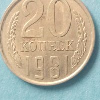 20 копеек 1981 года Русия, снимка 1 - Нумизматика и бонистика - 44241635