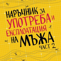 Наръчник за употреба и експлоатация на мъжа. Част 2, снимка 1 - Други - 44760299