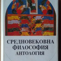 Средновековна философска Антология  Ради Радев, снимка 1 - Специализирана литература - 36028211