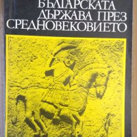 Българската държава през средновековието  Михаил Андреев, снимка 1 - Специализирана литература - 36014073