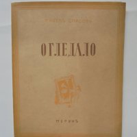 Стара книга Огледало - Павел Спасов 1943 г., снимка 1 - Антикварни и старинни предмети - 40701872