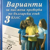 Варианти за писмена проверка по български език за 3. трети клас , снимка 1 - Учебници, учебни тетрадки - 40361493