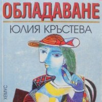 Юлия Кръстева - Обладаване, снимка 1 - Художествена литература - 19108325
