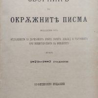 Сборникъ на окръжните писма /1879-1887 ; 1891/, снимка 1 - Антикварни и старинни предмети - 39859283