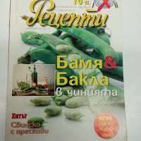 Три броя списания "Рецепти", снимка 1 - Списания и комикси - 44401570