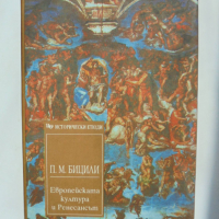 Книга Европейската култура и Ренесансът - Пьотр Бицили 1994 г. Исторически етюди, снимка 1 - Други - 36335182