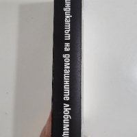 Синдикатът на домашните любимци - Елена Алексиева, снимка 2 - Художествена литература - 44385015