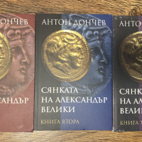 Сянката на Александър Велики. Книга 1-3 Антон Дончев, снимка 1 - Художествена литература - 44581776