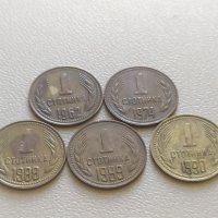 лот 1 стотинка 1962 - 1990 - България  5 броя, снимка 1 - Нумизматика и бонистика - 41714871