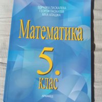 Учебник по математика за 5. клас, снимка 1 - Учебници, учебни тетрадки - 42560692