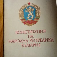 Конституция на Народна Република България, снимка 1 - Други ценни предмети - 34329225