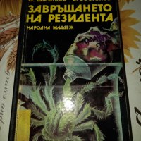 Завръщането на резидента-О.Шмельов,В.Востоков, снимка 1 - Художествена литература - 41424397