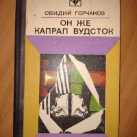 Книга ”Он же капрал Вудсток” на руски език от Овидий Горчаков, снимка 1 - Художествена литература - 40543791
