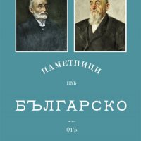Паметници изъ Българско , снимка 1 - Художествена литература - 38939894