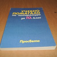 Учебно помагало по литература за 10 клас, снимка 1 - Учебници, учебни тетрадки - 40511945