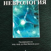 Неврология за лекари и специализанти, снимка 1 - Специализирана литература - 35715288