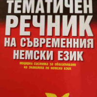 Немско-български тематичен речник на съвременния немски език, снимка 1 - Чуждоезиково обучение, речници - 44510104