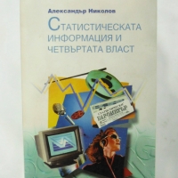 Книга Статистическа информация и четвъртата власт - Александър Николов 1997 г., снимка 1 - Специализирана литература - 36086586