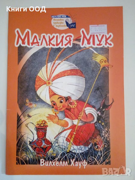 Малкият Мук - Вилхелм Хауф, снимка 1