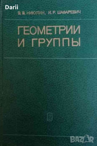 Геометрии и группы- В. В. Никулин, И. Р. Шафаревич, снимка 1