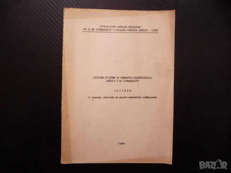 Актуални проблеми на инженерно-внедрителската дейност в ЖП промишленост, снимка 1