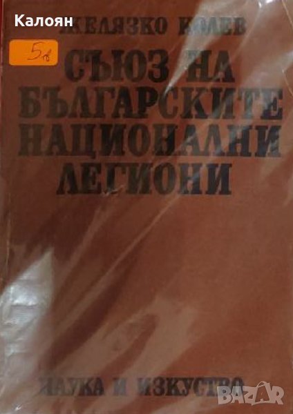 Желязко Колев - Съюз на българските национални легиони (1976), снимка 1