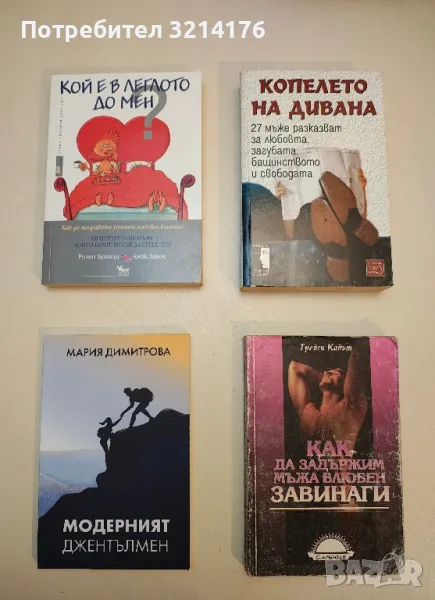 НОВА! Кой е в леглото до мен? - Розин Брамли, Аник Ланое, снимка 1