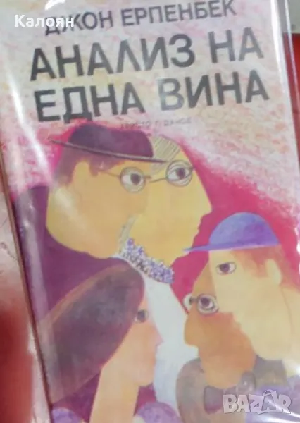 Джон Ерпенбек - Анализ на една вина (1982), снимка 1