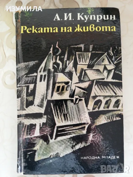 Реката на живота - А. И. Куприн , снимка 1