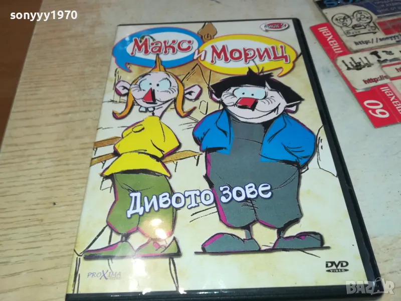 МАКС И МОРИЦ-ДИВОТО ЗОВЕ ДВД 2602251149, снимка 1