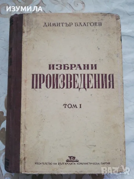 Избрани произведения в два тома : Том 1 - Димитър Благоев, снимка 1