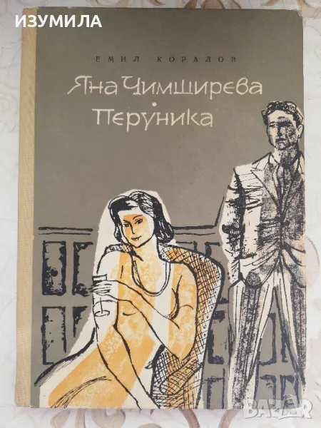  прод.Яна Чимширева. Перуника - Емил Коралов, снимка 1