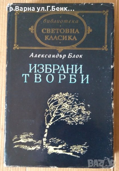 Александър Блок  Избрани творби, снимка 1