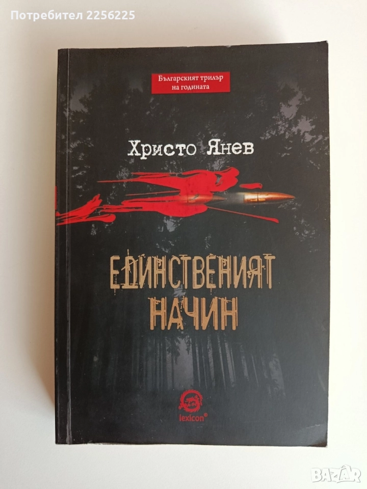 Единственият начин, снимка 1